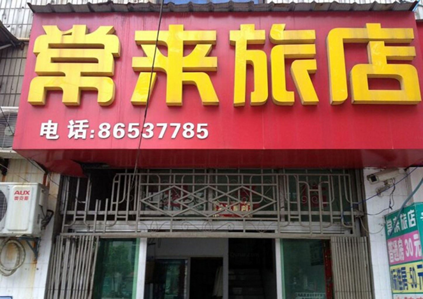 常州常来旅店