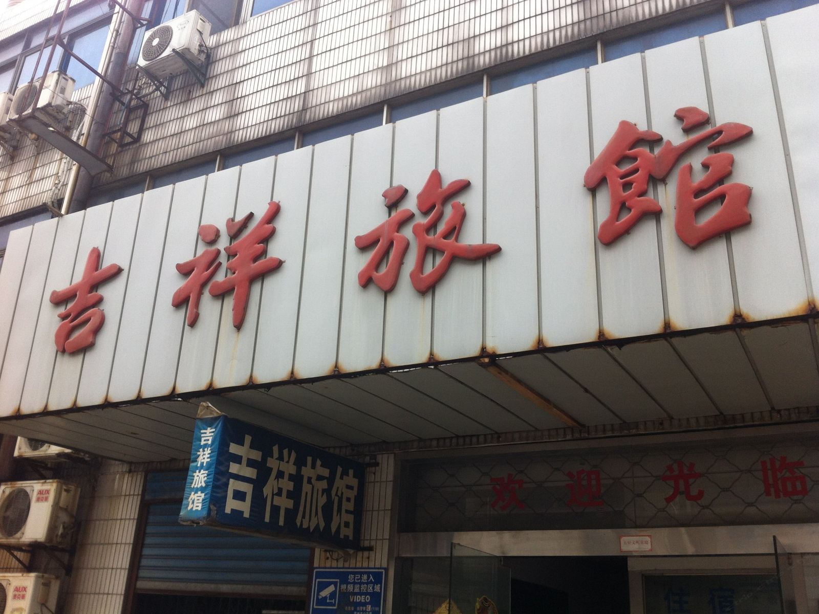 常州吉祥旅馆