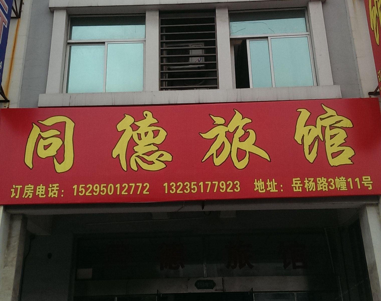 常州同德旅馆