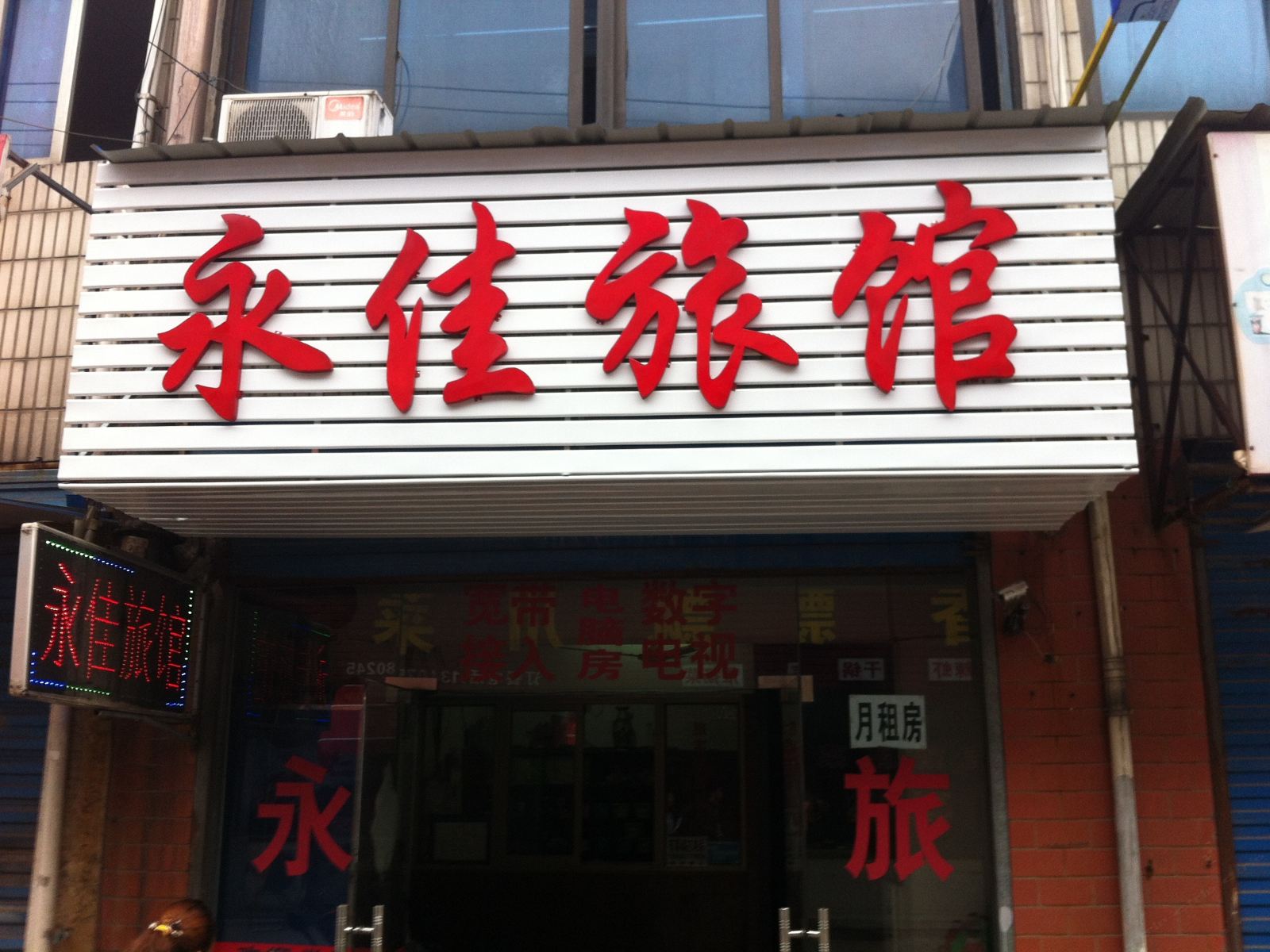 常州永佳旅馆