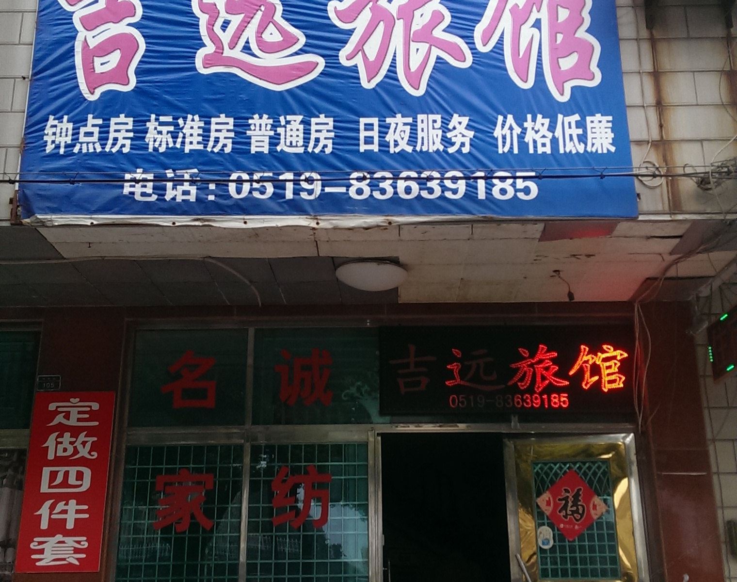 常州吉远旅馆