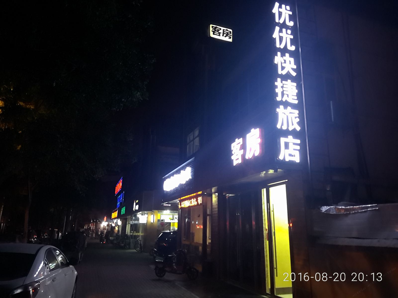 常州优优旅店