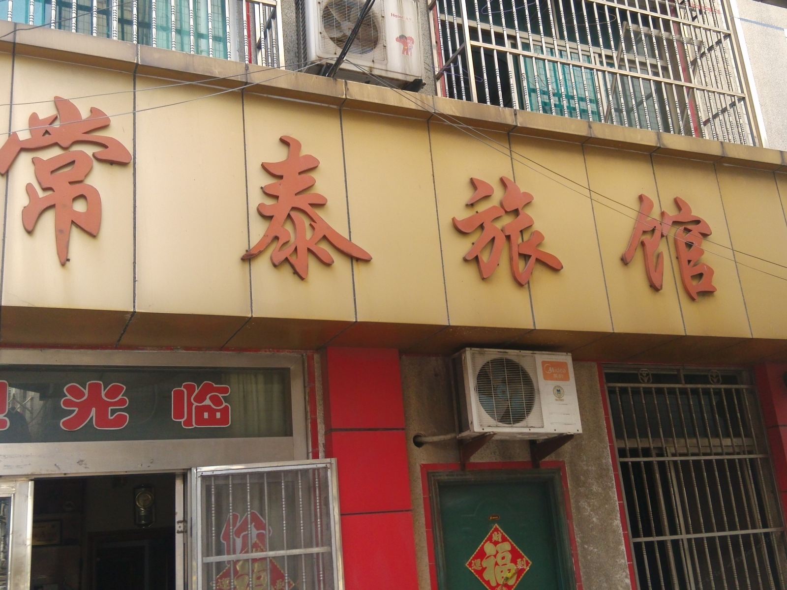常州常泰旅馆