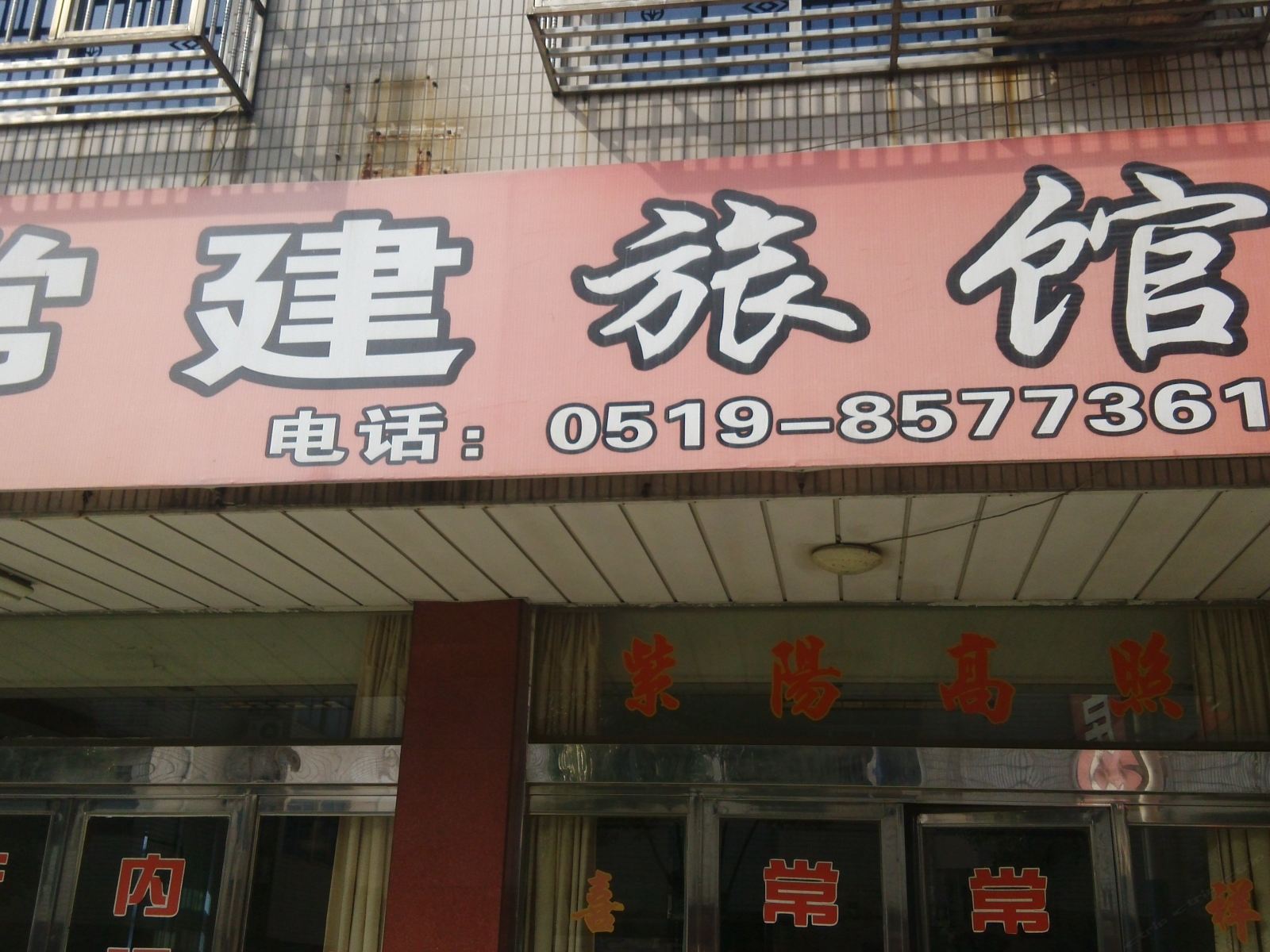 常州常建旅馆