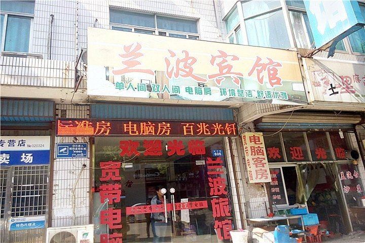 常州兰波宾馆