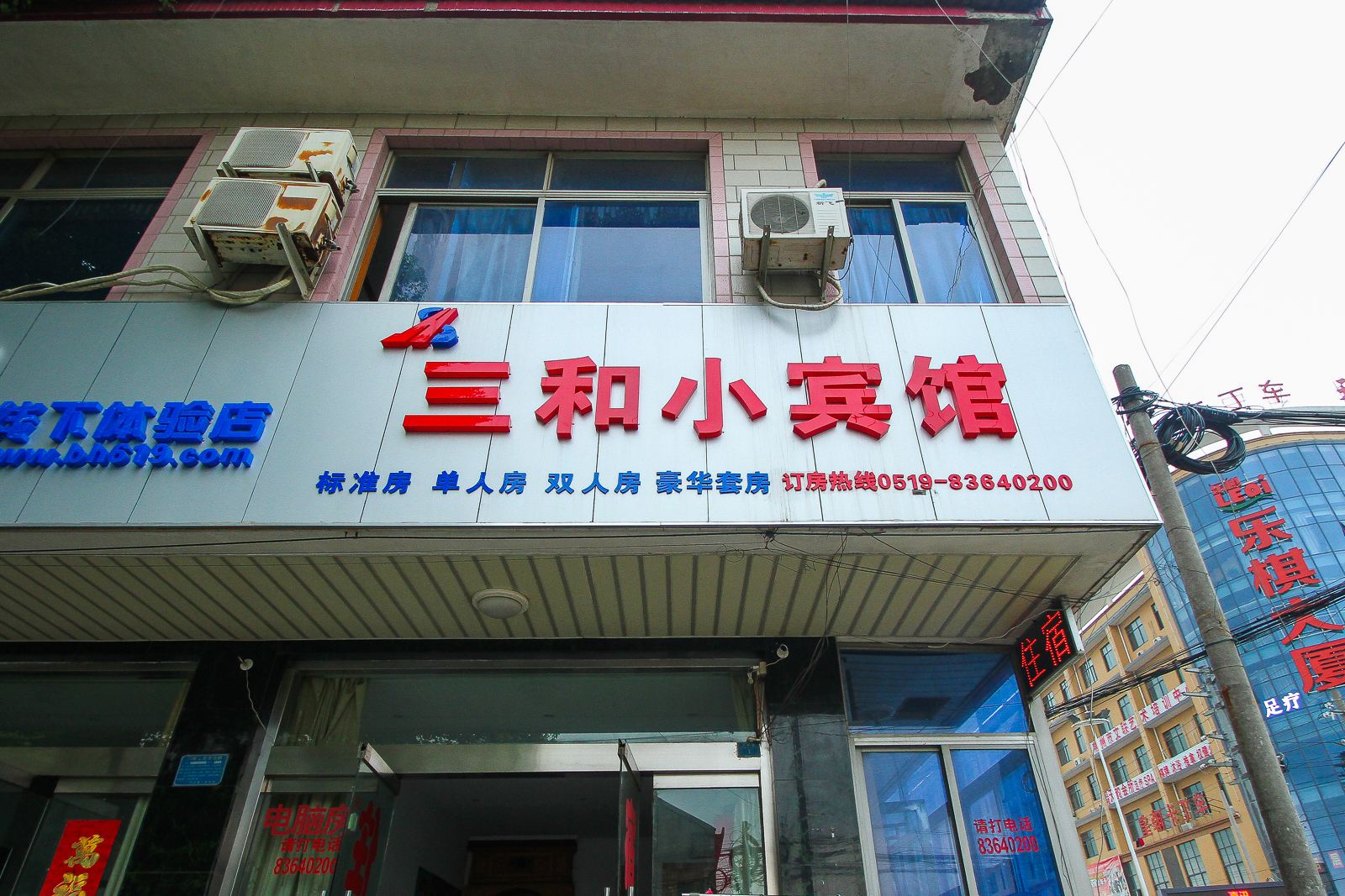 常州三和小宾馆