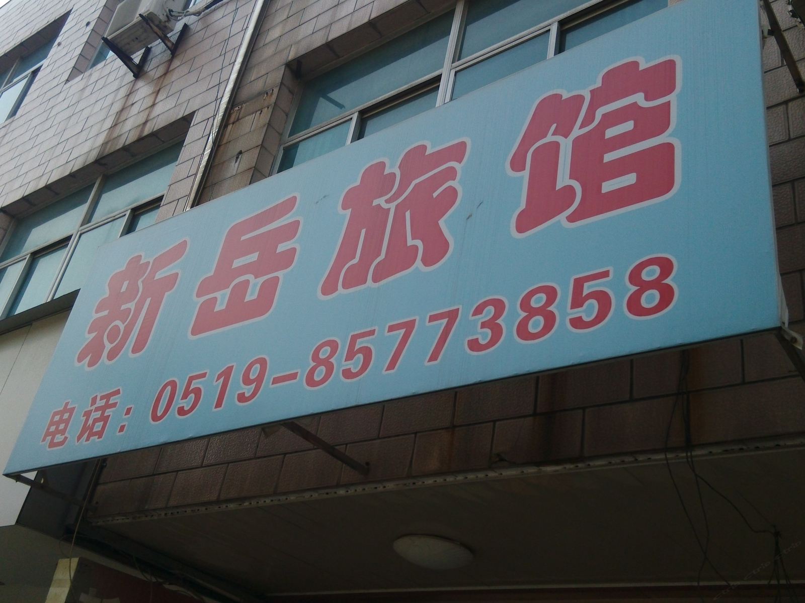 常州新岳旅馆