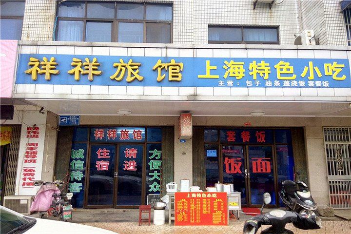 常州祥祥旅馆