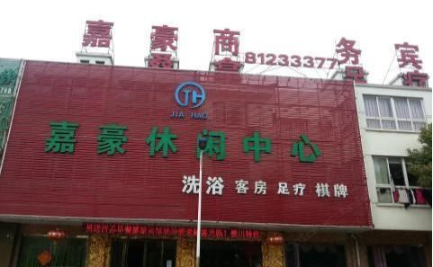 常州嘉豪商务宾馆