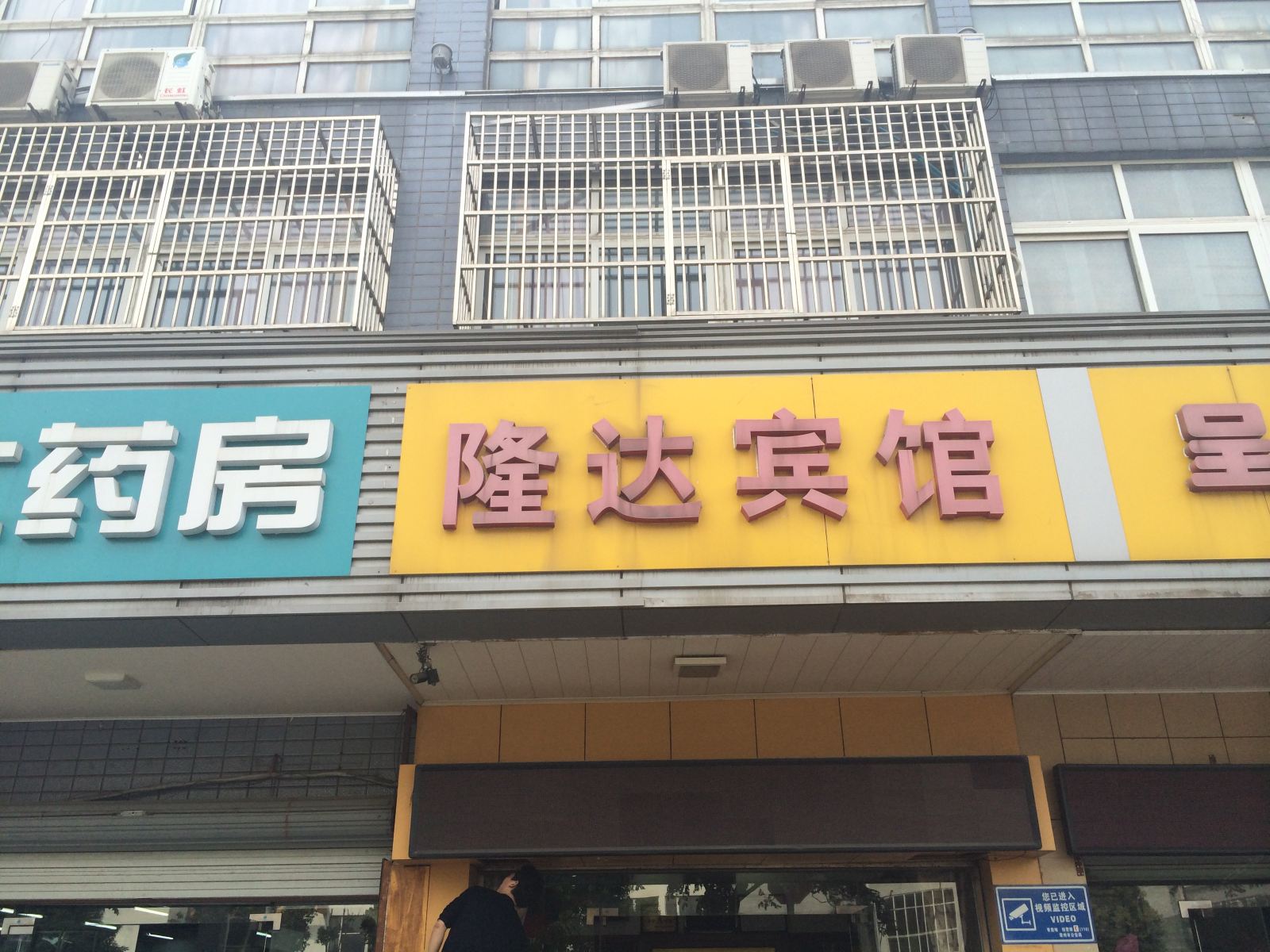 常州隆达宾馆