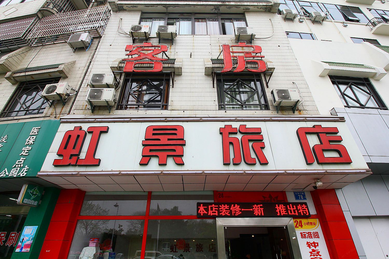 常州虹景旅店