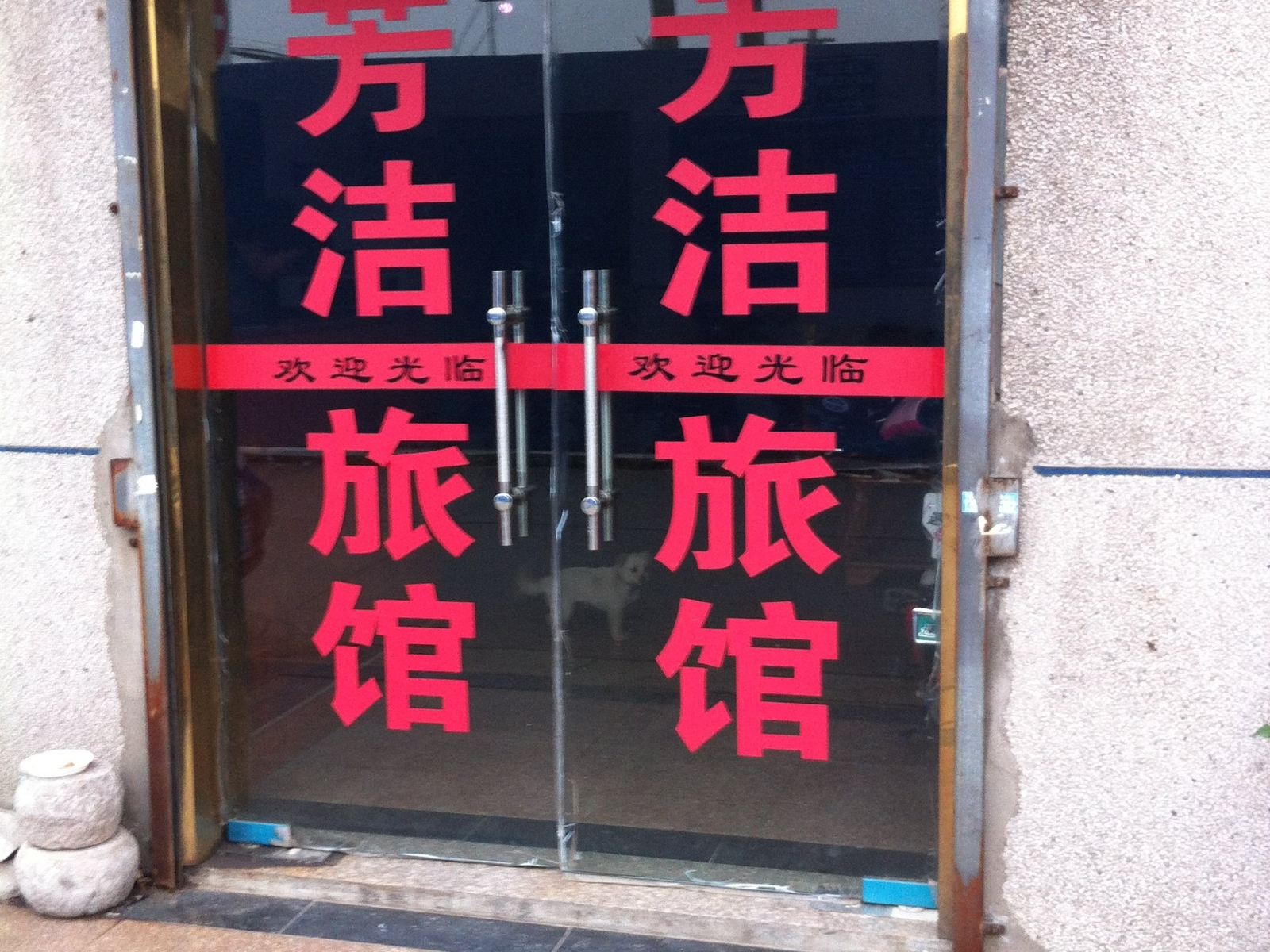 常州芳洁旅馆