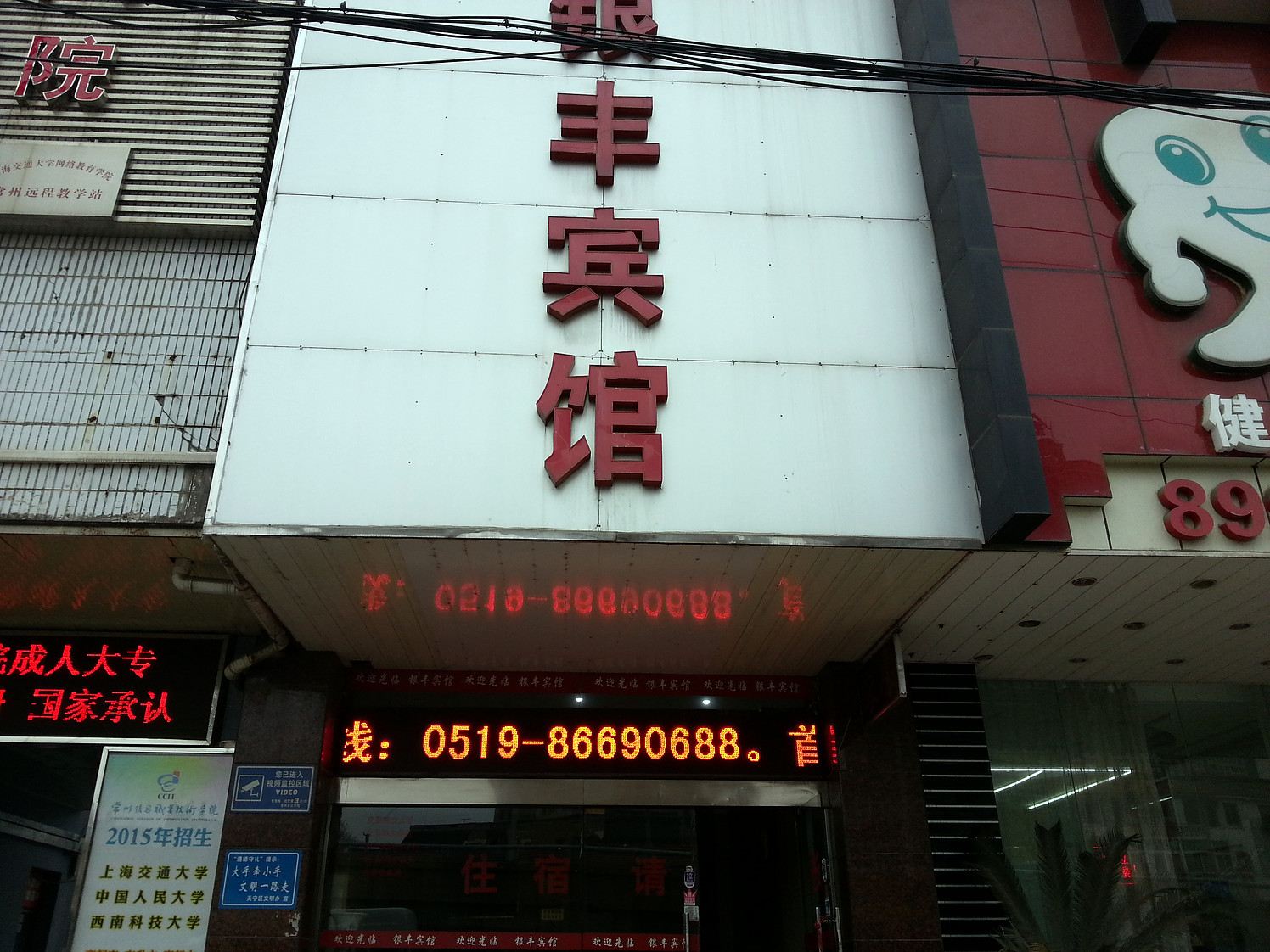 常州银丰宾馆