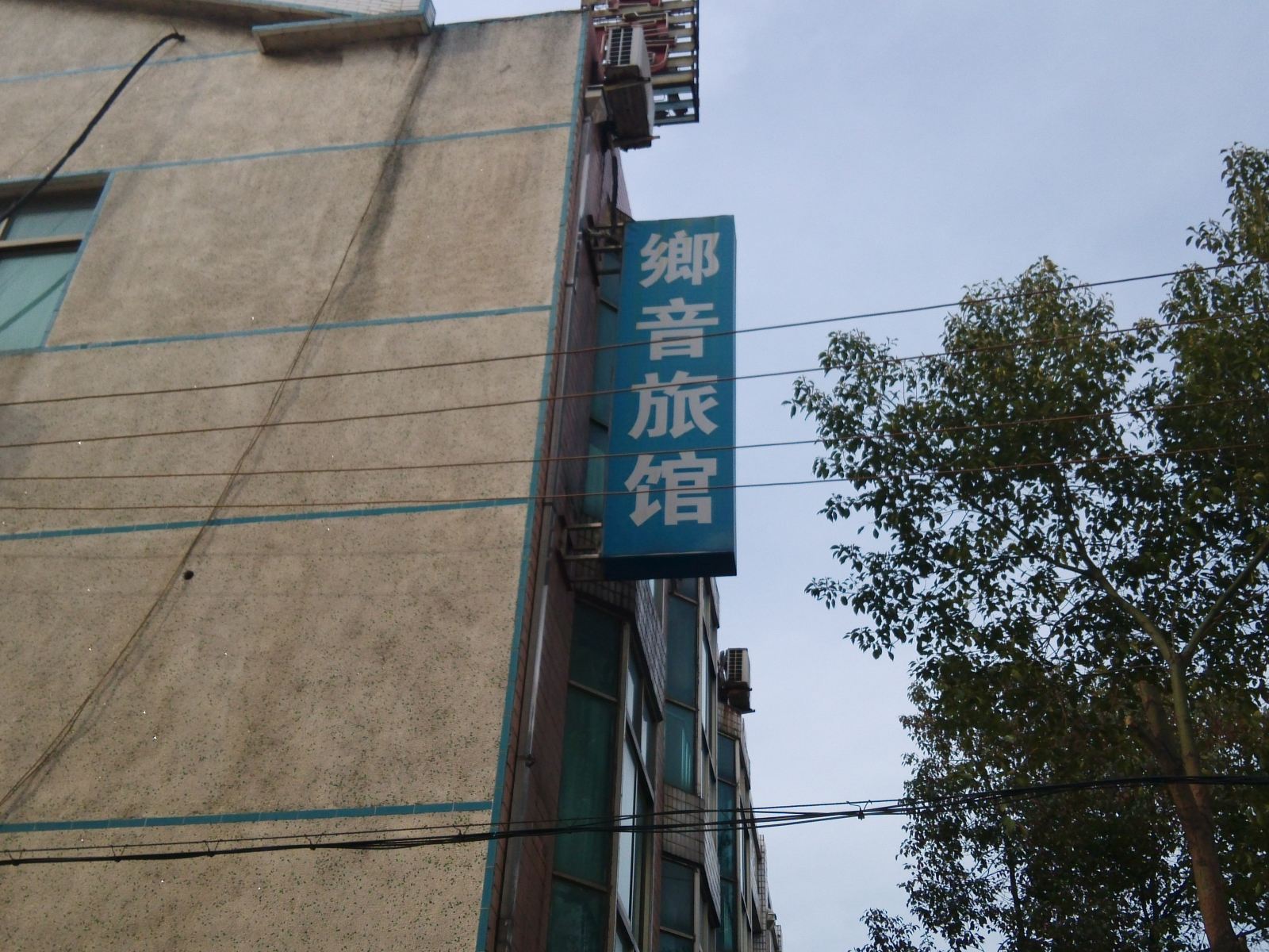 常州乡音旅馆