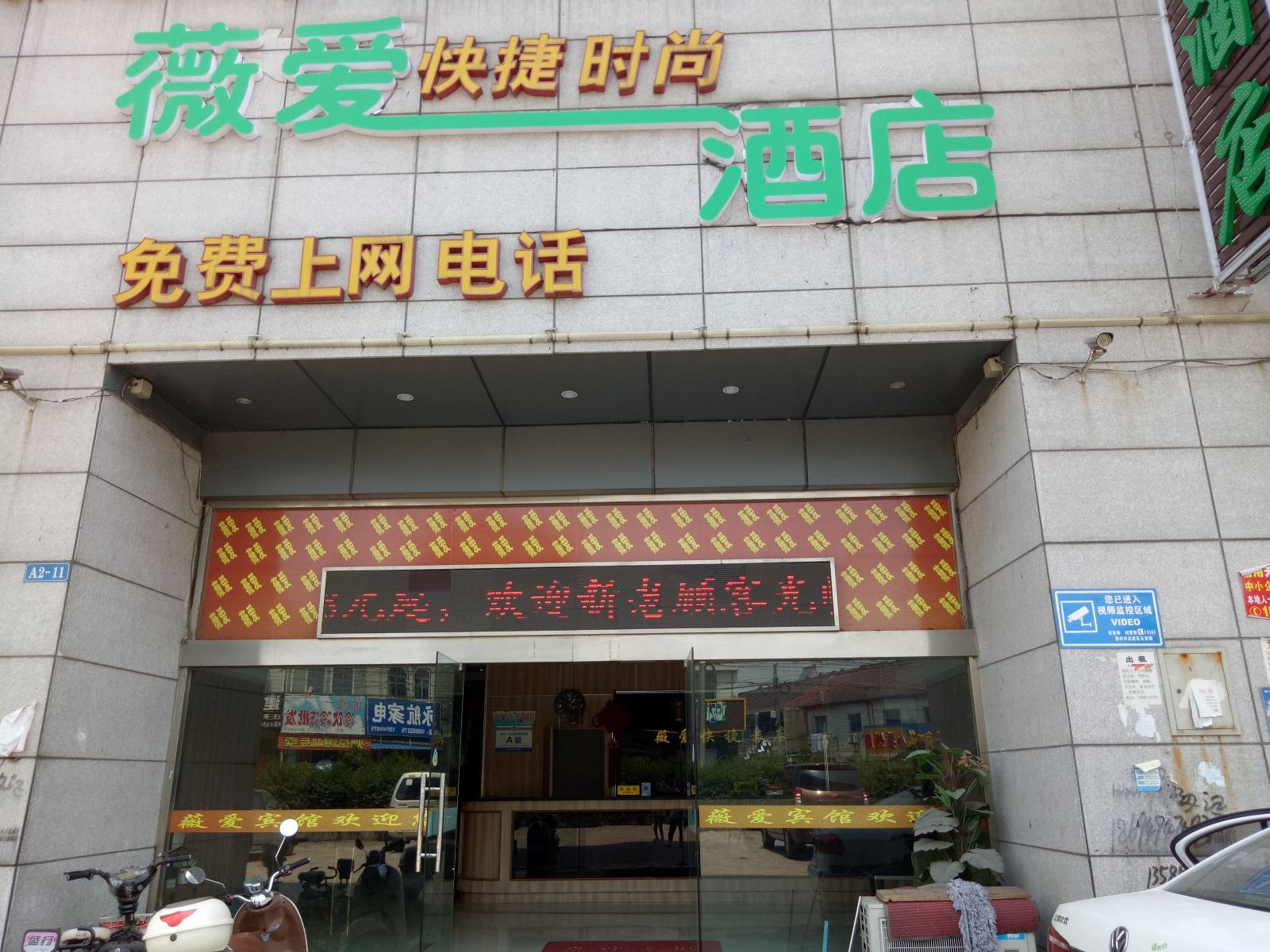 常州薇爱快捷旅店