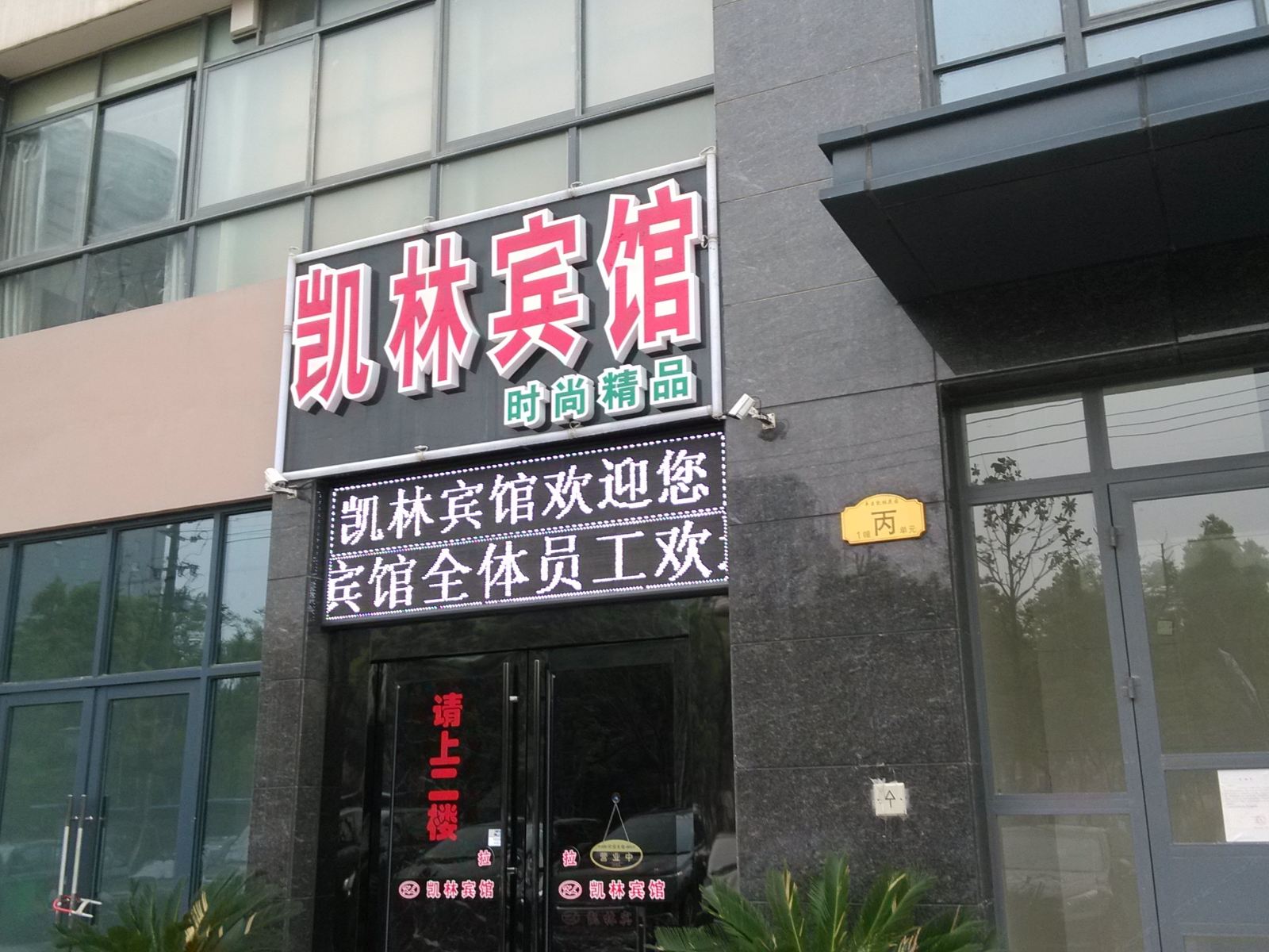 凯林宾馆(常州万达店)