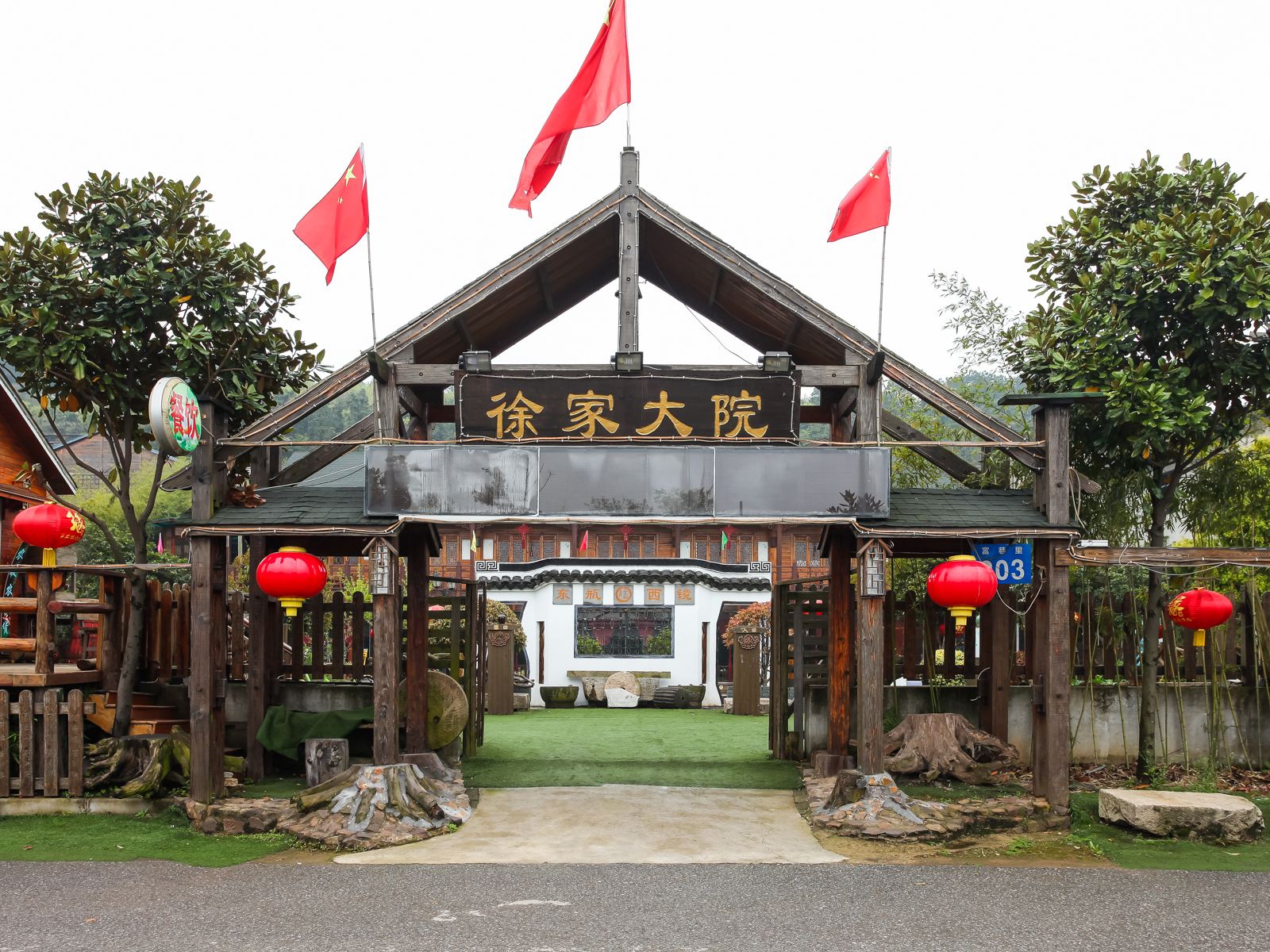 常州徐家大院农家院