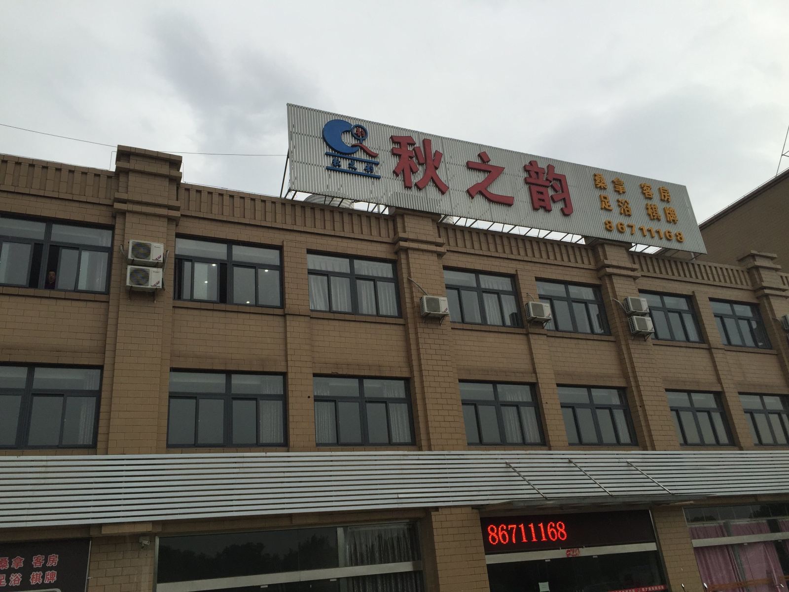 常州秋之韵休闲中心