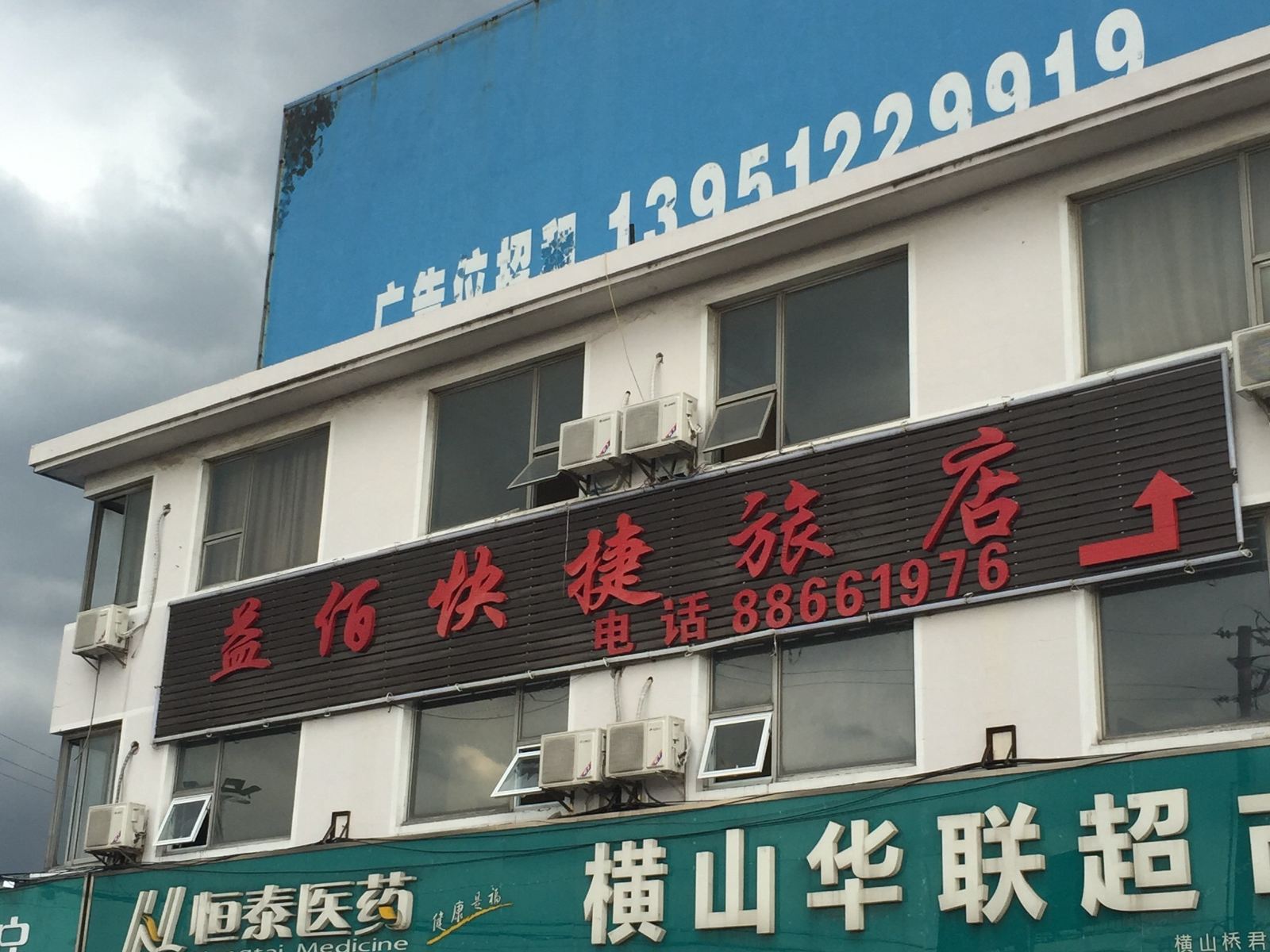 常州益佰旅店