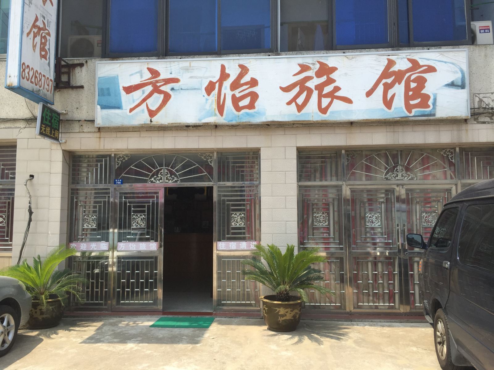 常州方怡旅馆