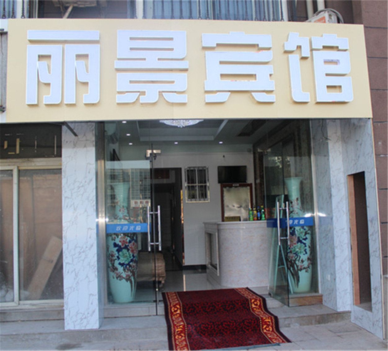 常州丽景宾馆