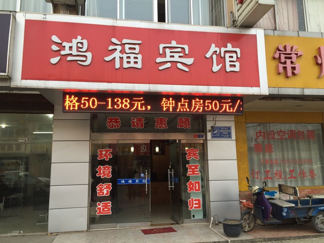 常州鸿福宾馆