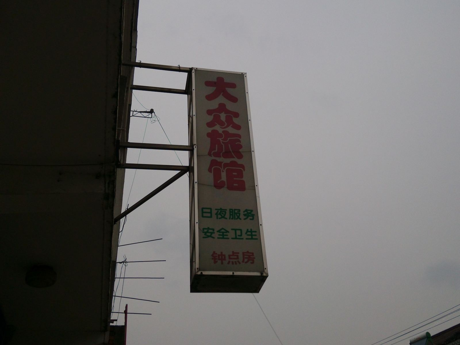 常州大众旅馆