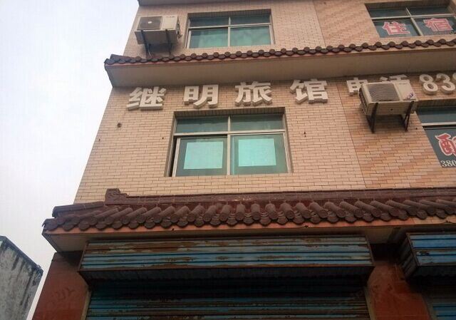 常州继明旅馆