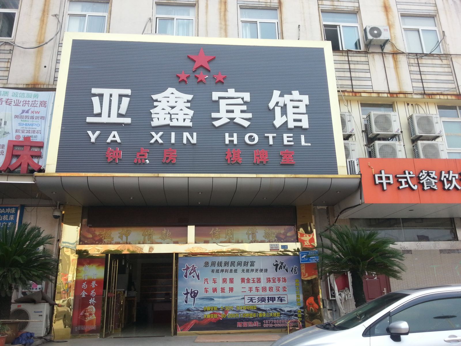 常州亚鑫宾馆