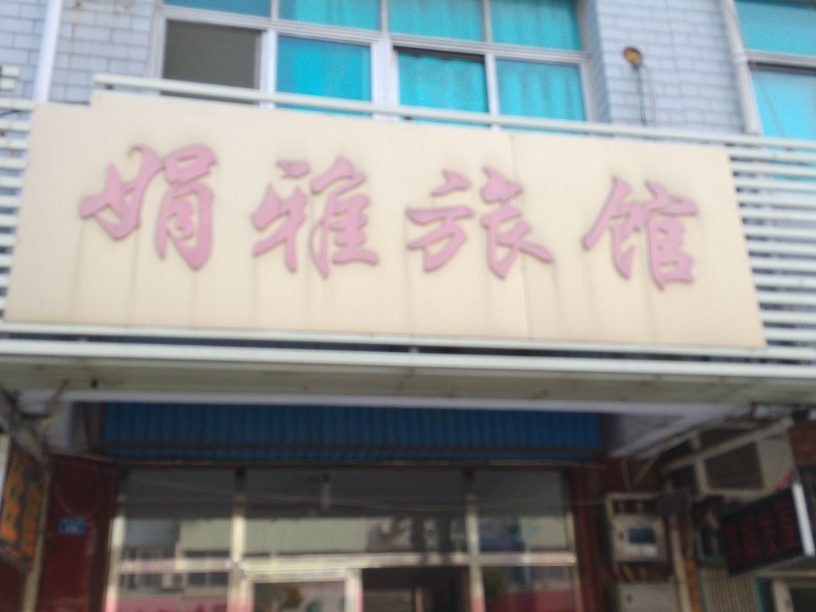 常州娟雅旅馆
