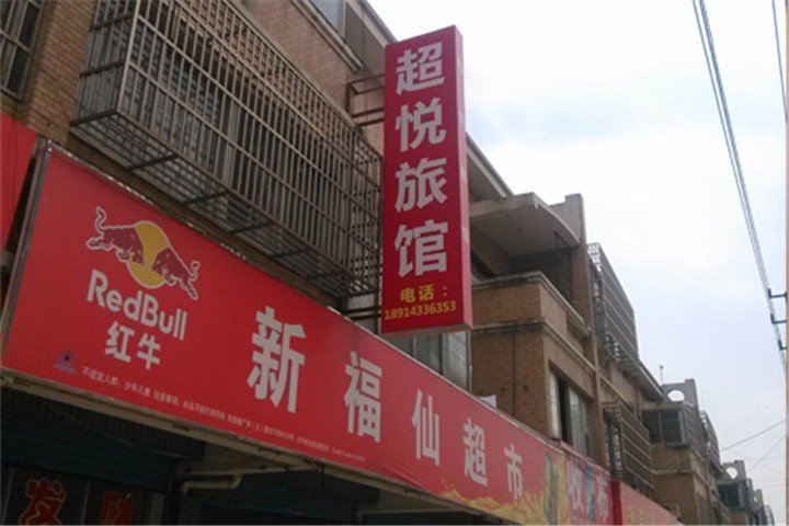 常州超悦旅馆