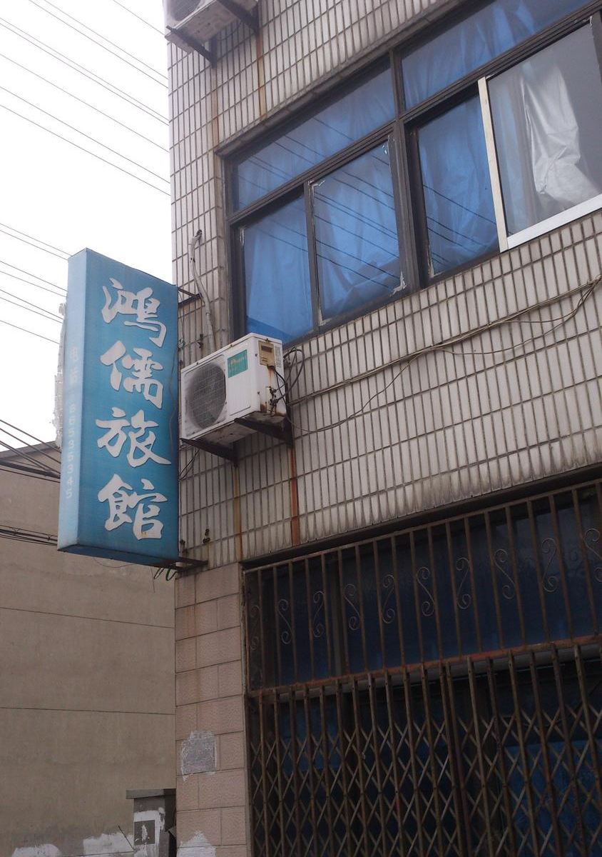 常州鸿儒旅馆