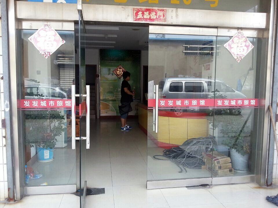 常州发发城市旅馆