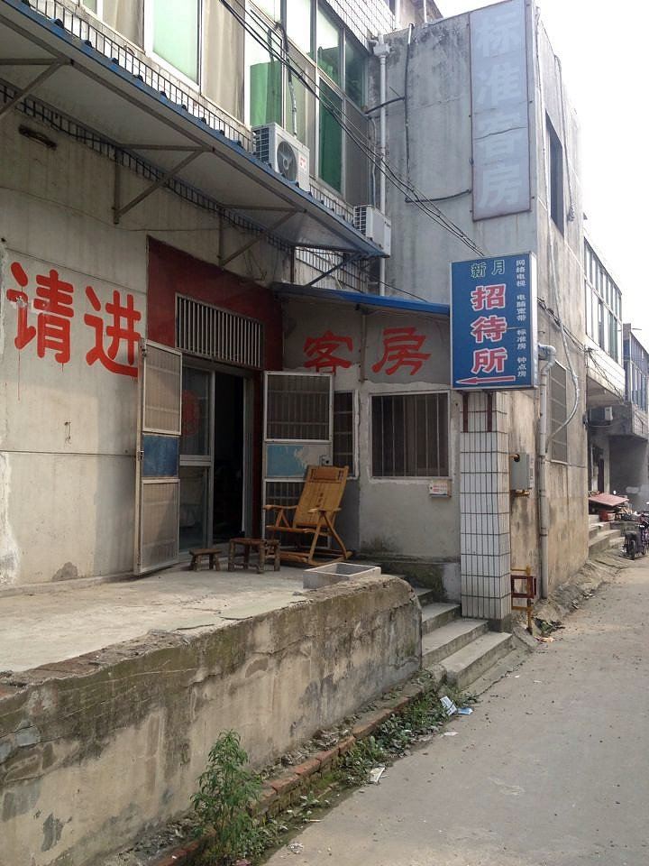 常州新月招待所