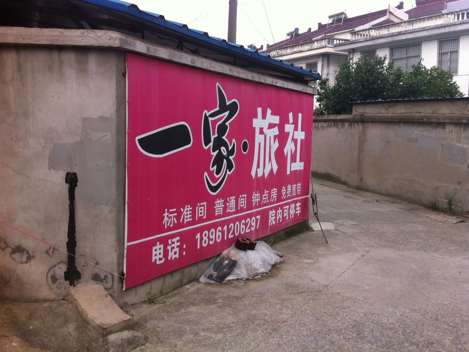金坛一家旅社