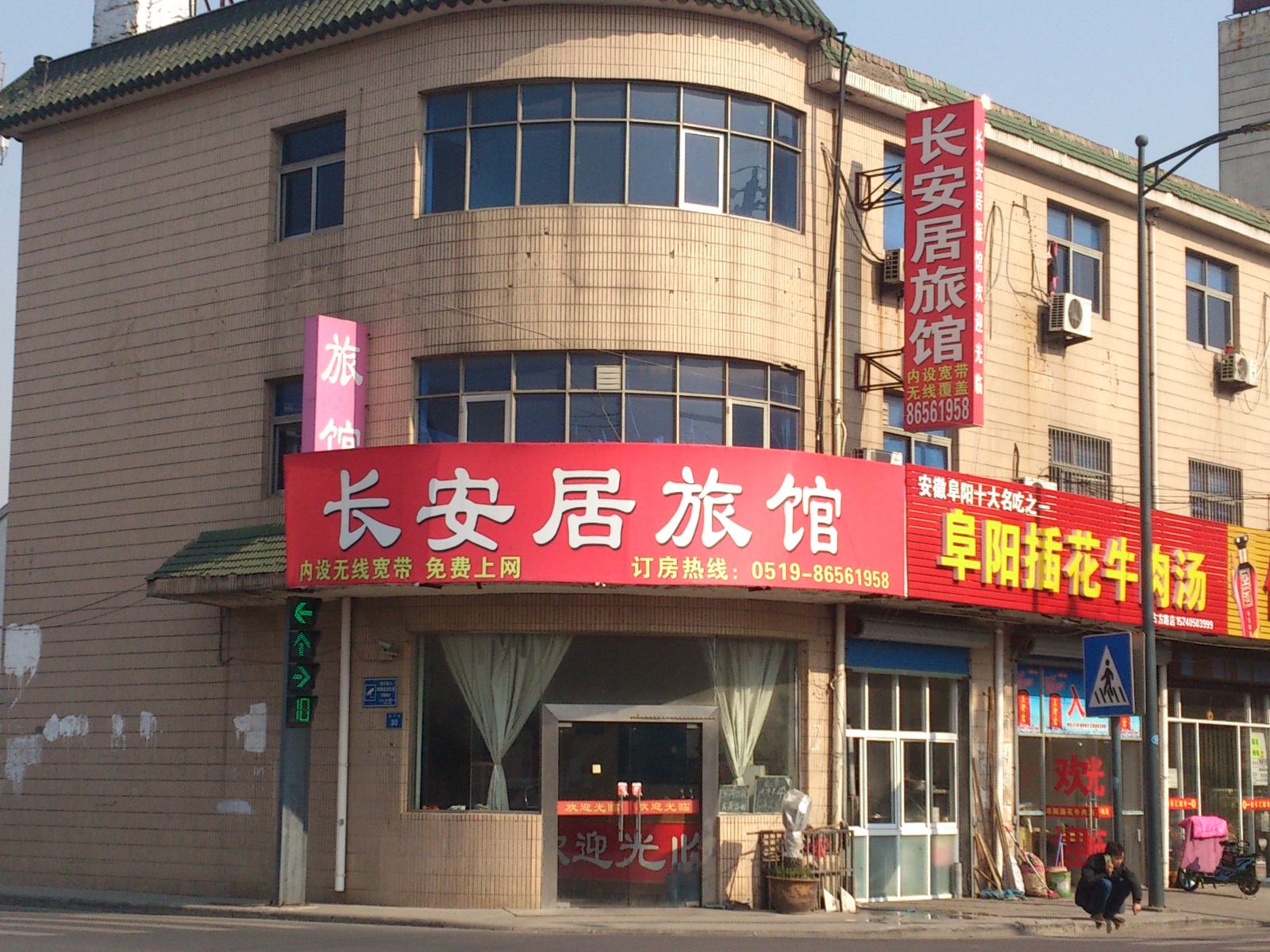 常州长安居旅馆
