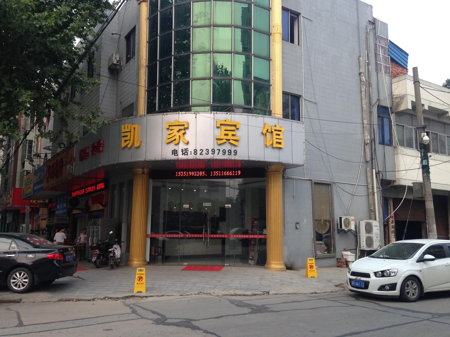 常州有家旅社