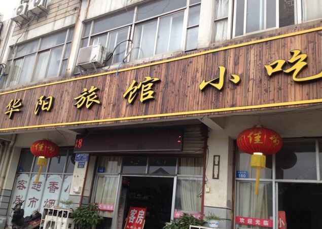 常州华阳宾馆