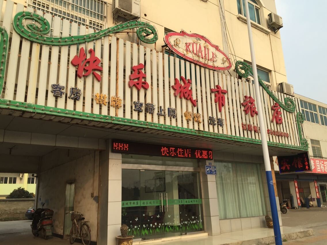 常州快乐城市旅店