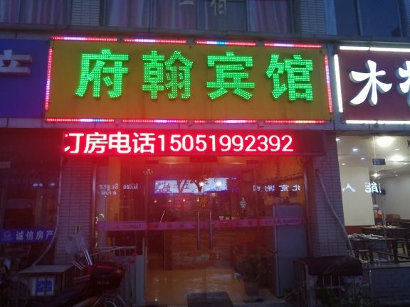 常州府翰旅馆