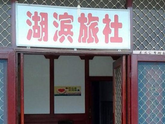 常州湖滨旅社
