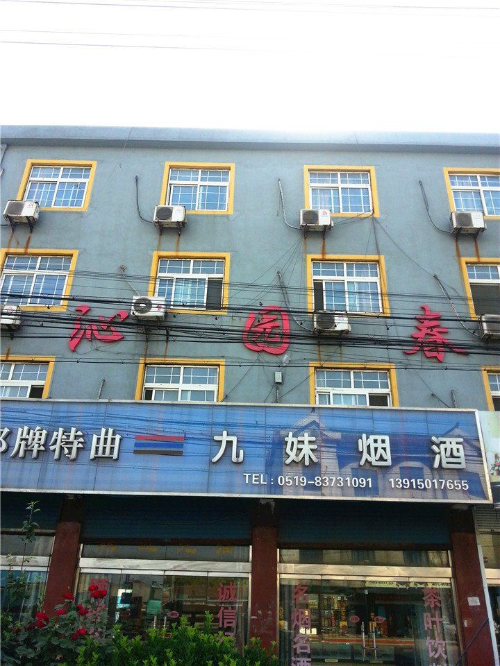 常州沁园春宾馆