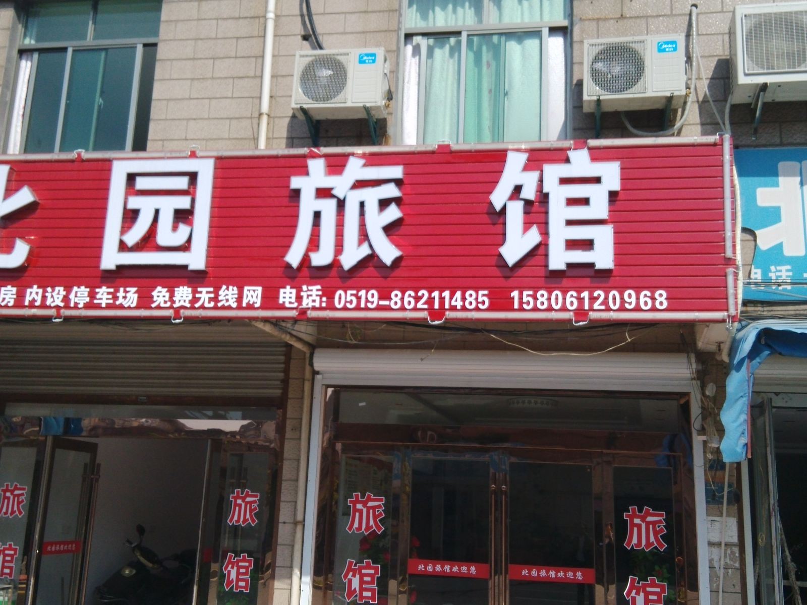 常州北园旅馆