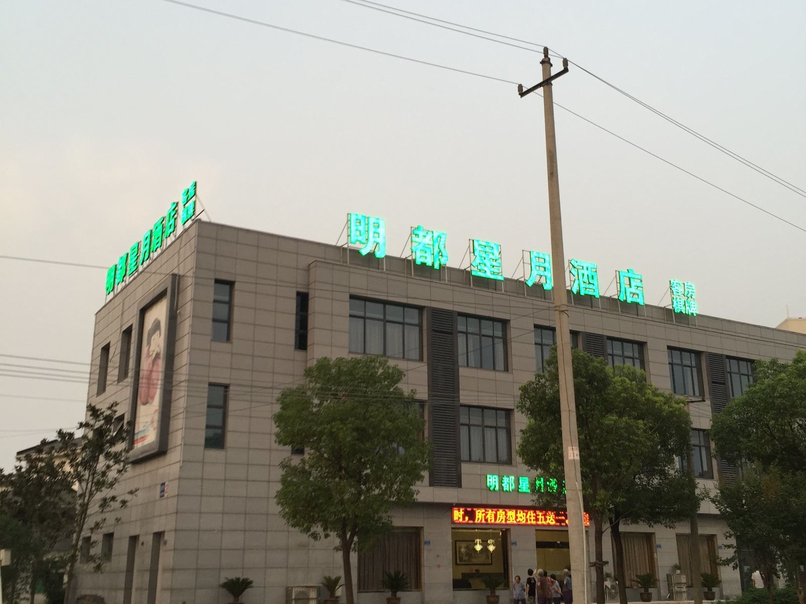 明都星月酒店(常州机场店)
