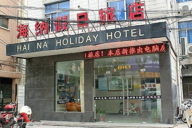 海纳假日旅店(常州丽华店)