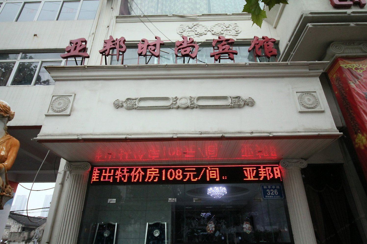 常州亚邦时尚宾馆