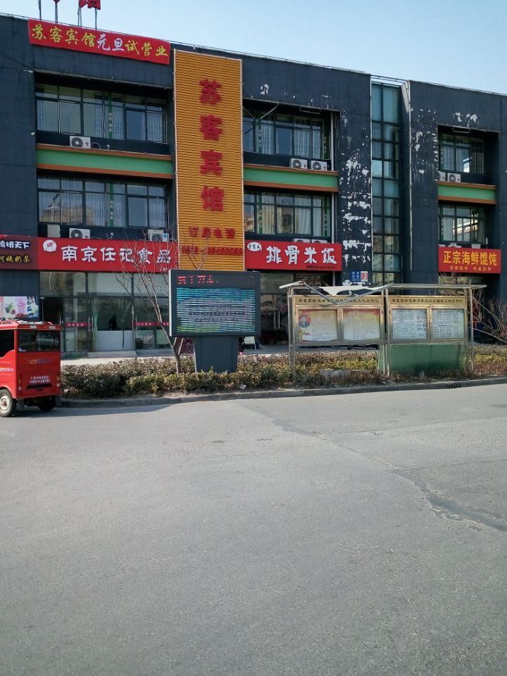 苏客宾馆（常州南淳店）