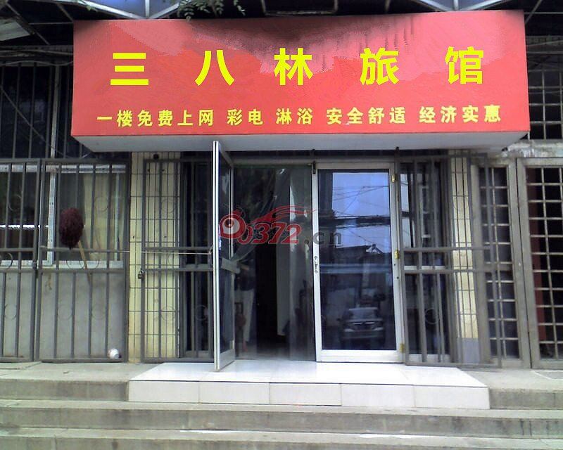 常州三八林旅馆