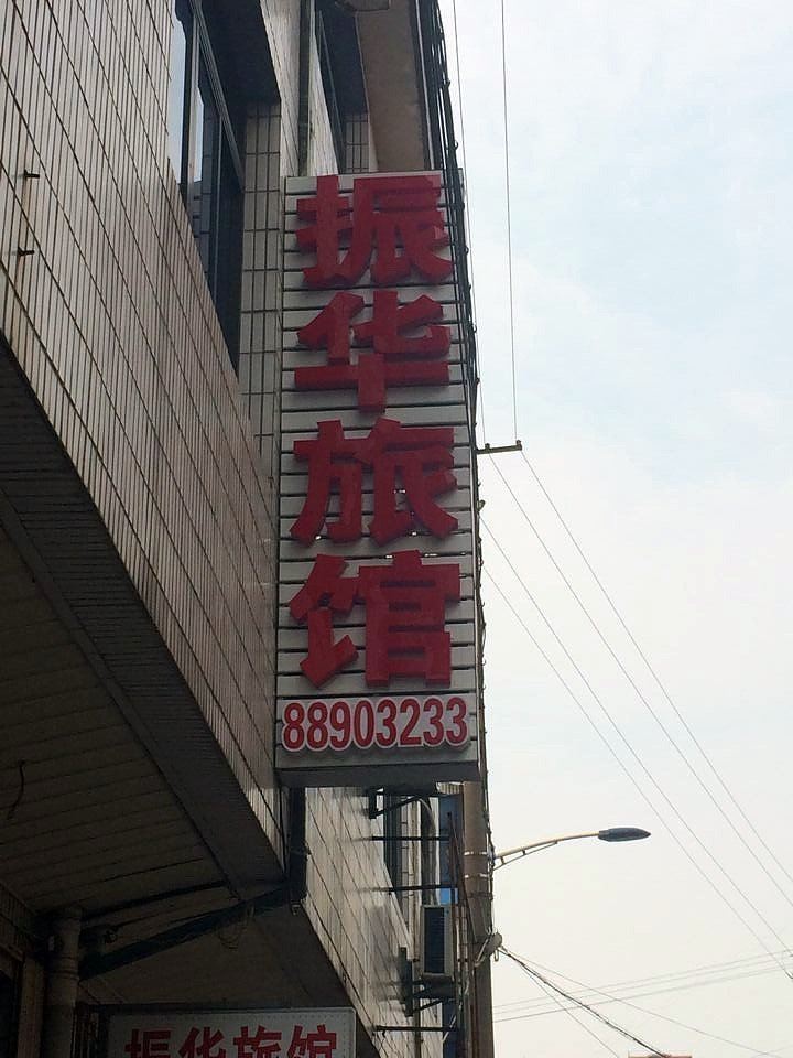 常州振华旅社
