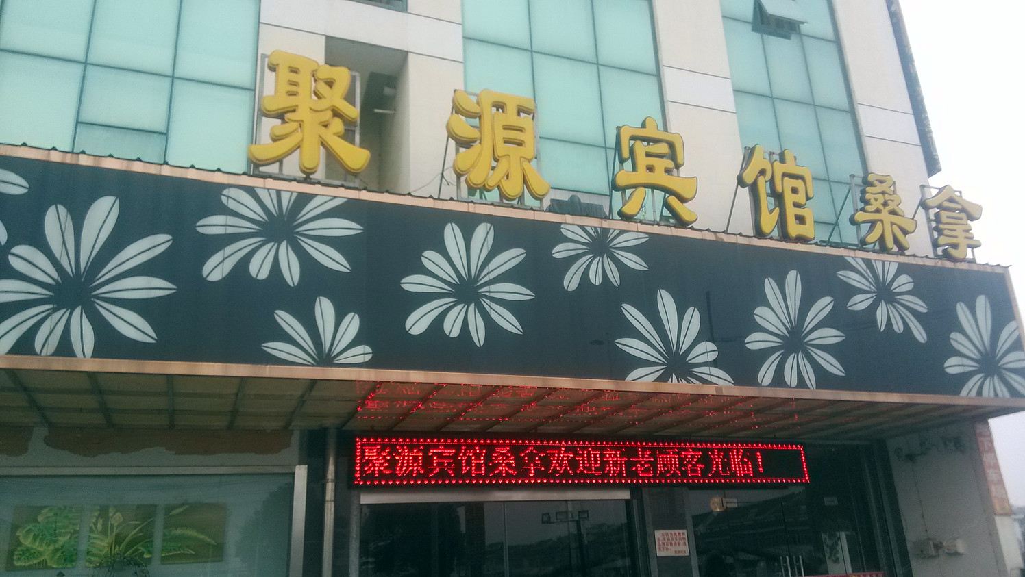 常州聚源宾馆
